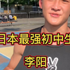 日本最强初中生 华人称霸整个初中篮球圈