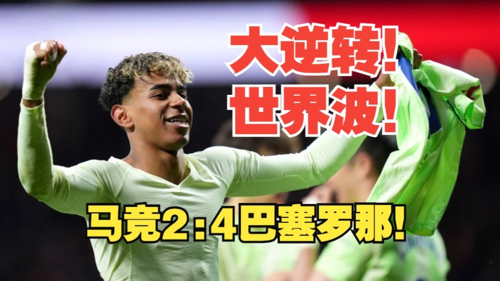 【真实解说】马竞2:4巴塞罗那！小蜘蛛首开纪录！亚马尔世界波致胜！“鲨鱼”托雷斯杀死比赛！