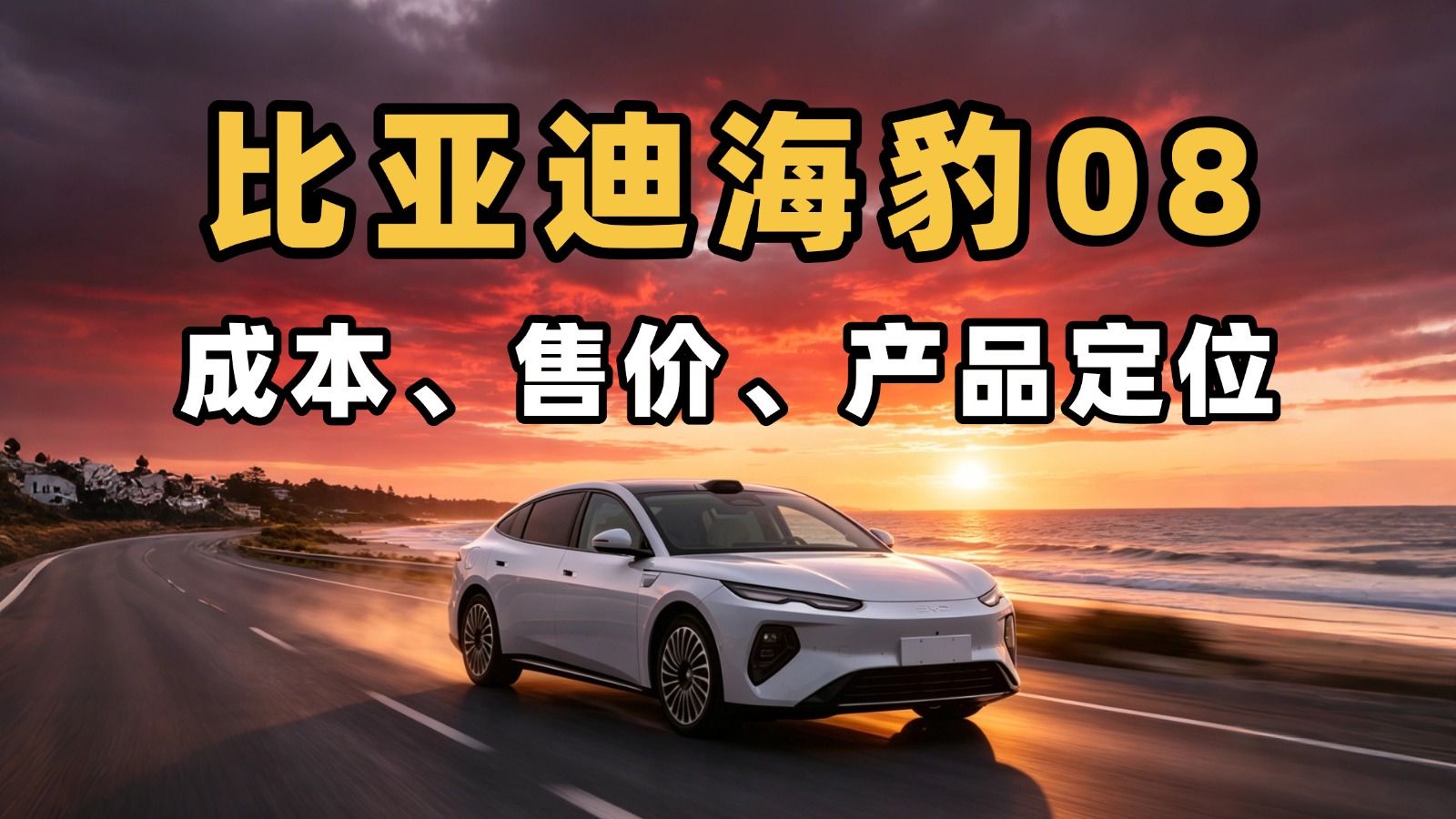 聊聊我对海豹08的看法，配置、售价和产品定位