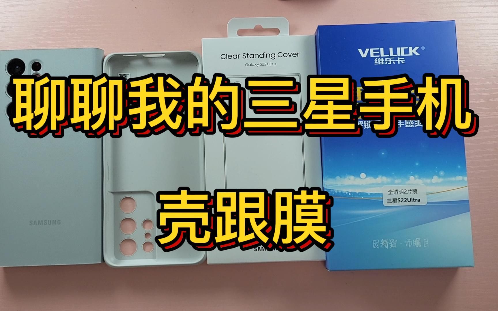 三星手机壳跟膜到底怎么选？这个视频希望能帮你避坑！