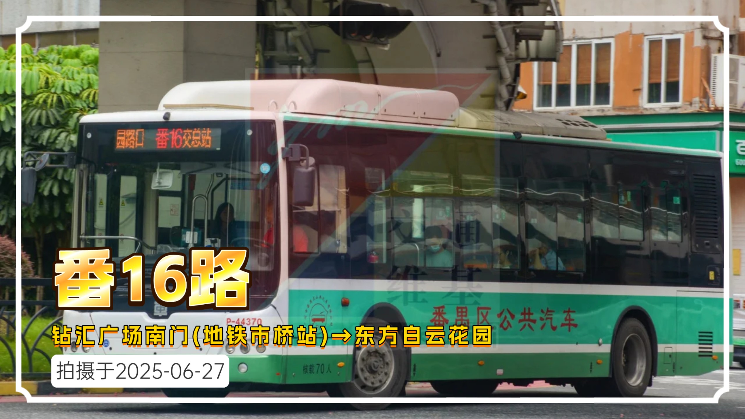 【随拍】番16路 钻汇广场南门(地铁市桥站)→东方白云花园