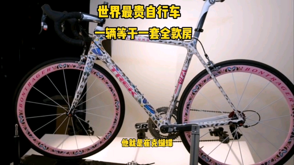 被称为自行车界法拉利，一台近320万，崔克蝴蝶自行车凭什么这么值钱？