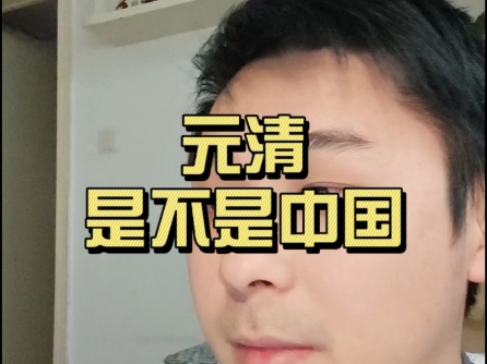 元清，是不是中国？
