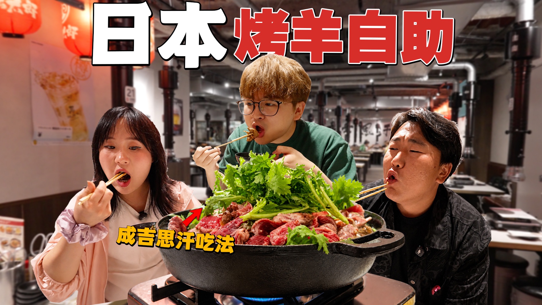 日本烤羊自助！来自蒙古可汗，到底好吃吗？