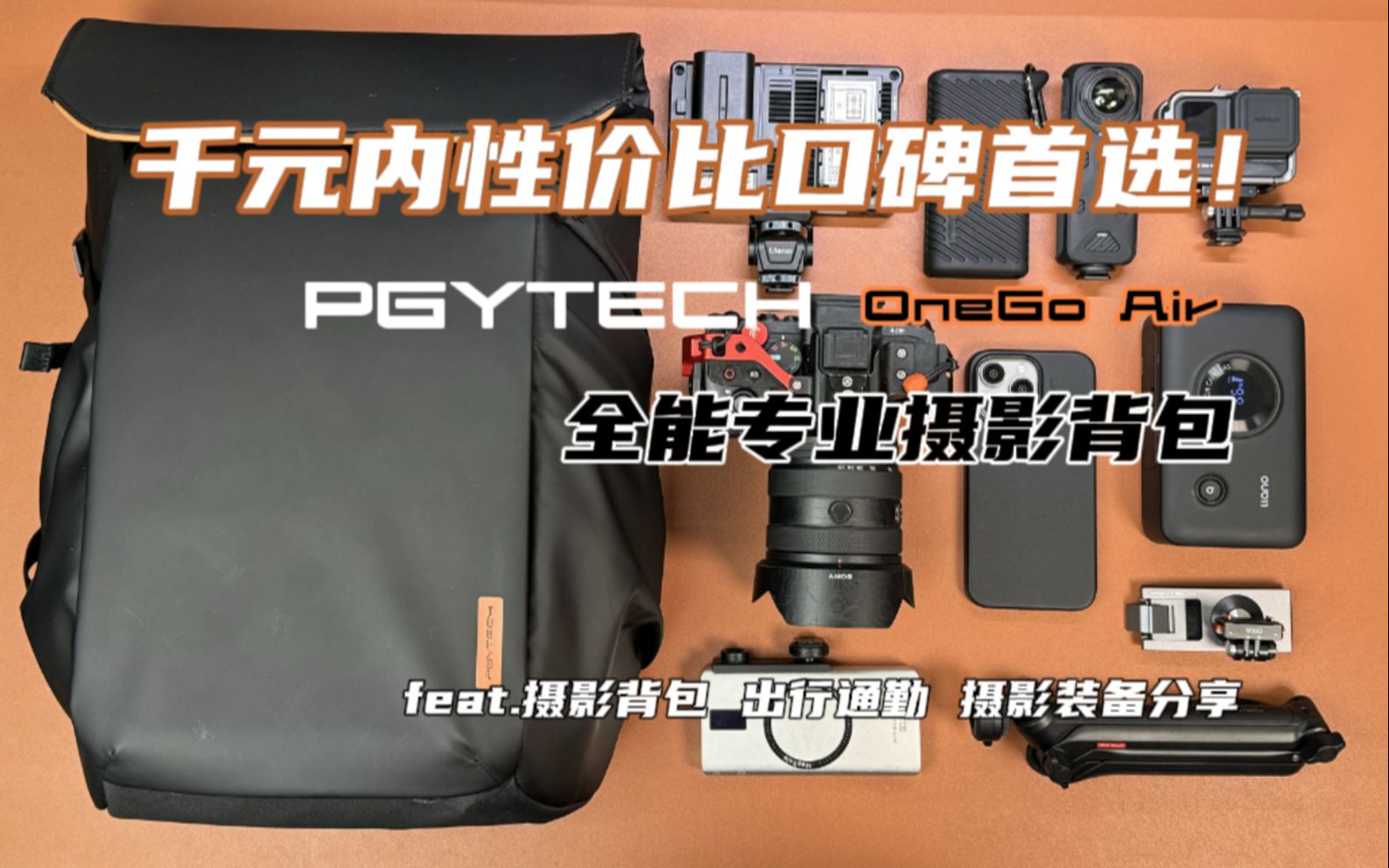 千元内性价比全能摄影背包首选！ PGYTECH蒲公英OneGo Air | feat. 摄影双肩包 摄影装备分享 通勤出行