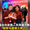 和国台办发言人朱凤莲合影啦！她穿马面裙太美了