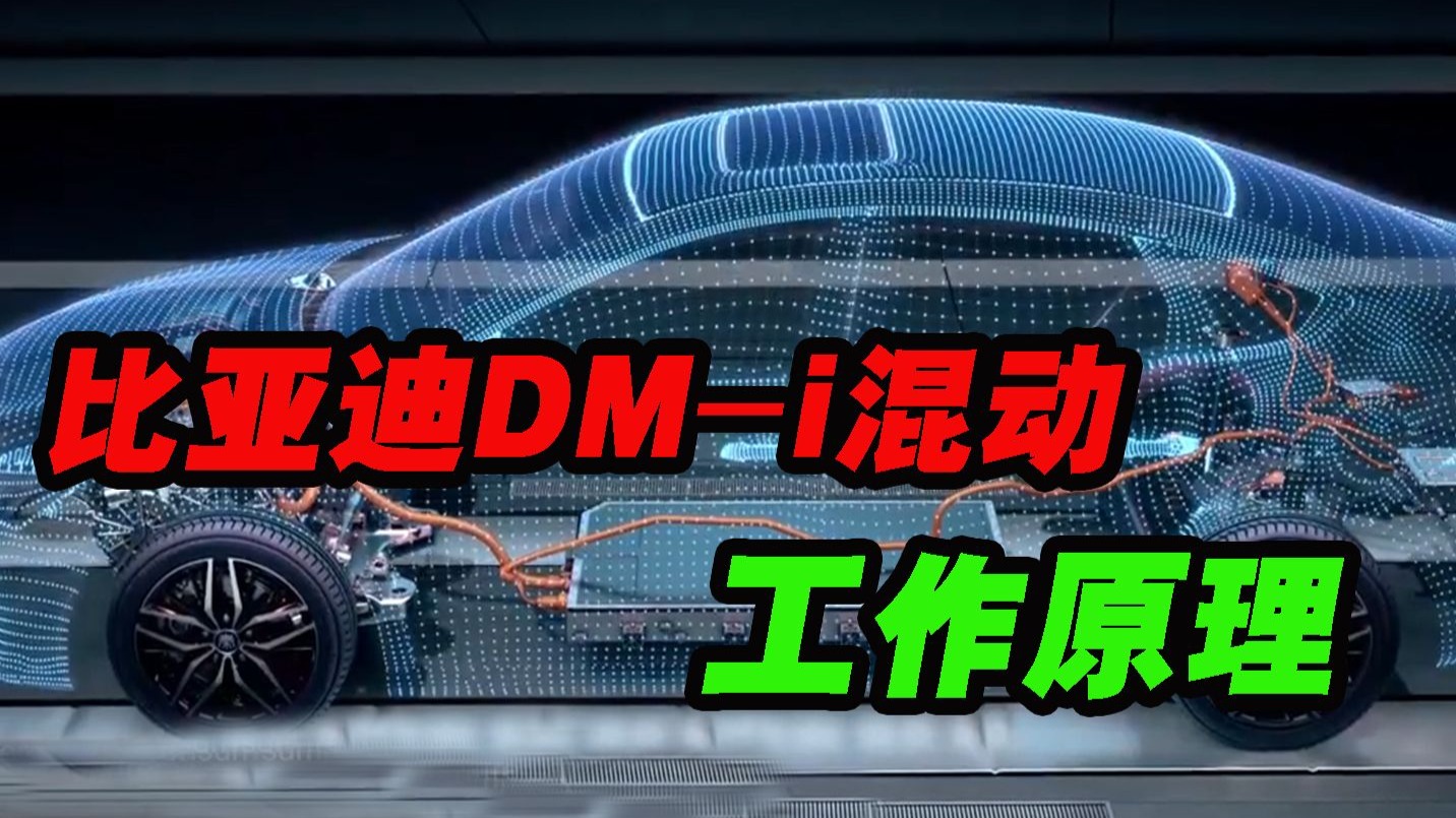 比亚迪DMI超级混动工作原理