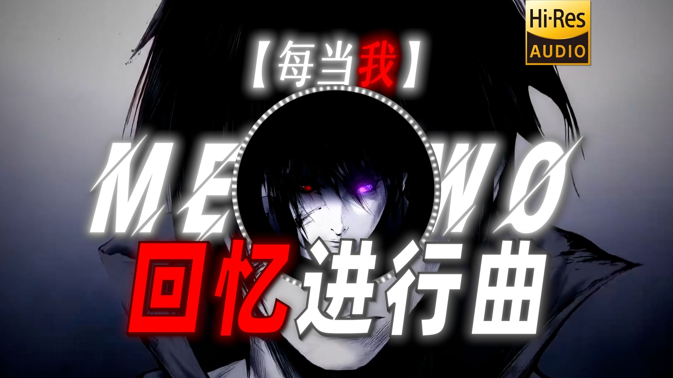 【每当我】|“【回忆进行曲】你还是当初那个意气风发的少年吗”