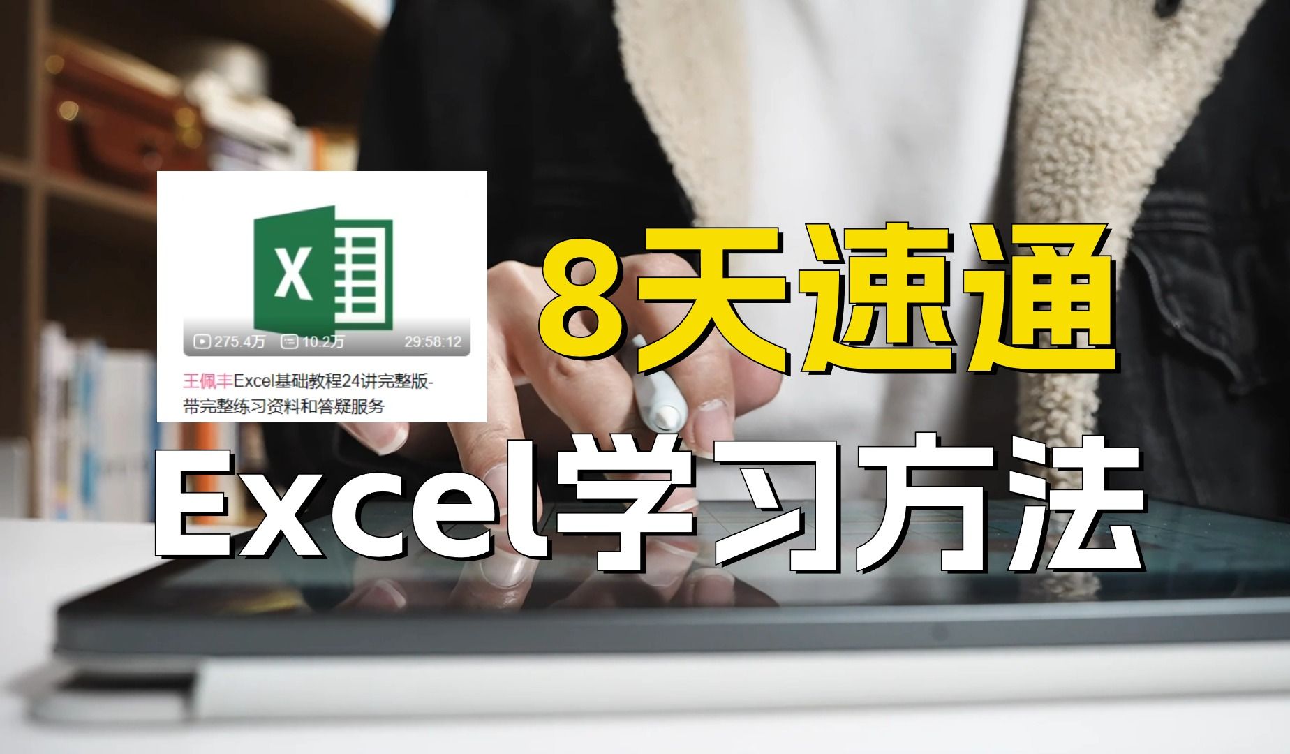 偷偷逆袭！我找到了8天学完Excel的学习方法|王佩丰Excel24讲