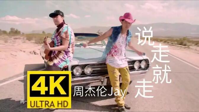 【4K顶级修复】《说走就走》—周杰伦 无损音质