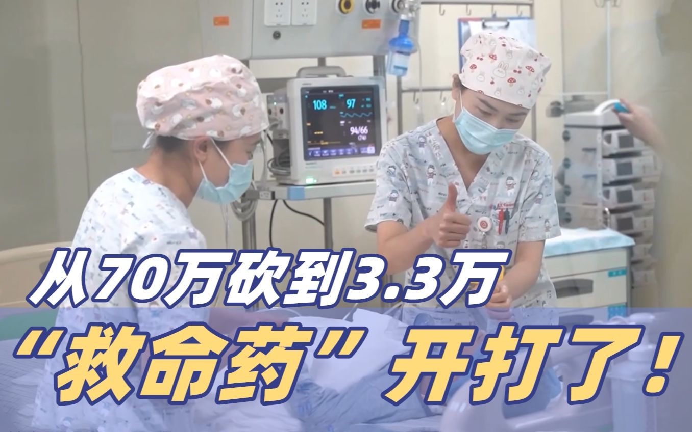 “灵魂砍价”落地！70万一针砍到3万3的罕见病救命药开打
