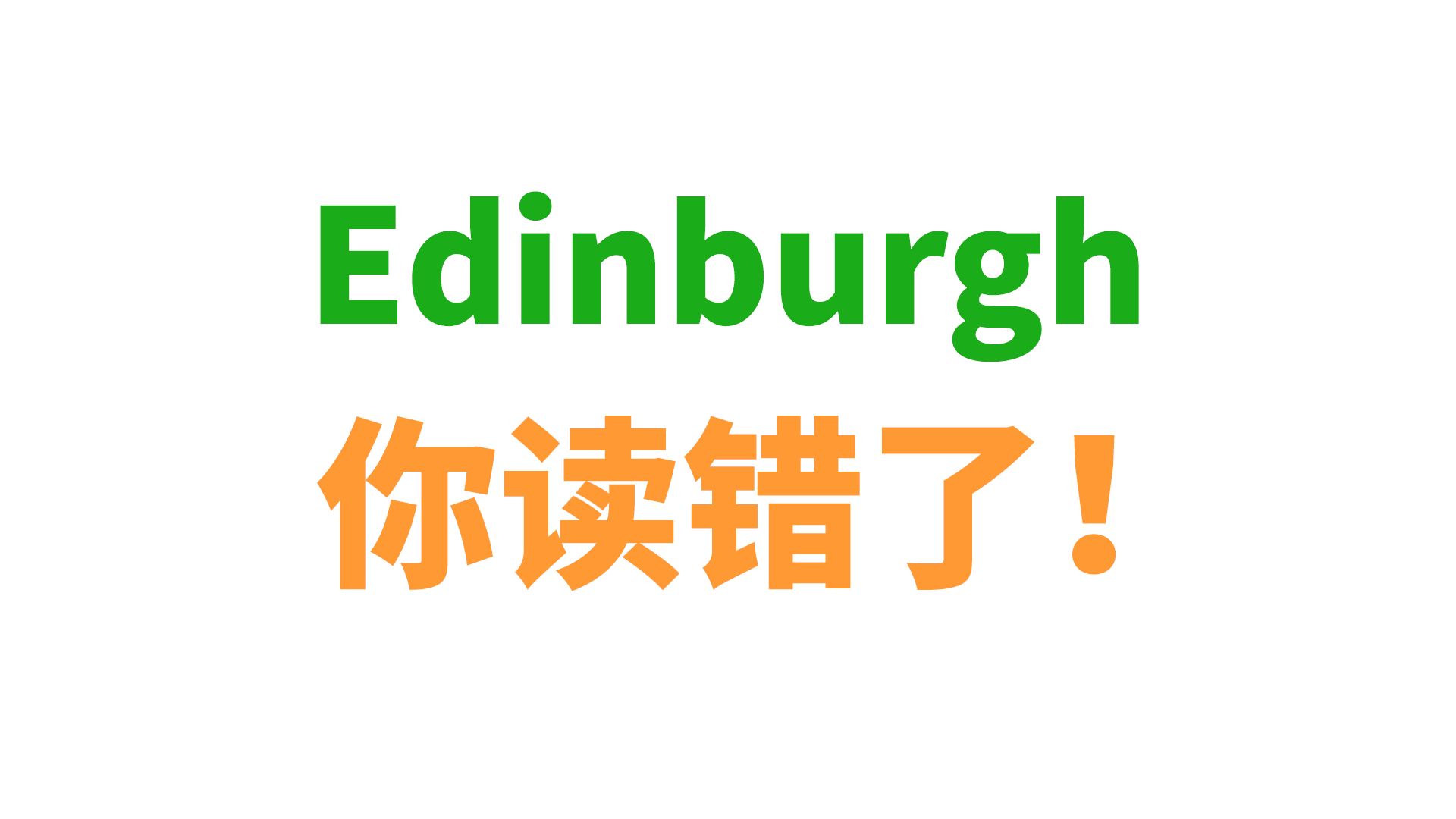 爱丁堡（Edinburgh）的发音居然是这样的？