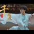 【武侠MV版】国风男子《千盏》翻跳 SING女团电子国风扇子舞