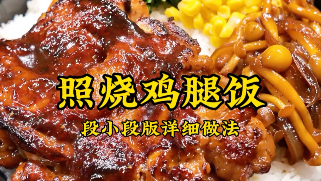 只要你想做？就能把你教会，让你吃好的“照烧鸡腿饭”详细版教程……