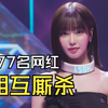 韩国综艺又杀疯了
