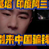 【麦蔻直播大实话】外国人来中国找流量密码 尼基塔跟印度阿三一样 混不下去了 来中国骗钱