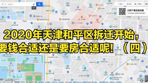 2020年天津和平区拆迁开始，要钱合适还是要房合适呢！（四）