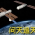 #问天追天和#即将完成中国空间站的第一次“扩建”