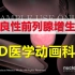 【3D医学动画科普】良性前列腺增生（中英双语字幕）