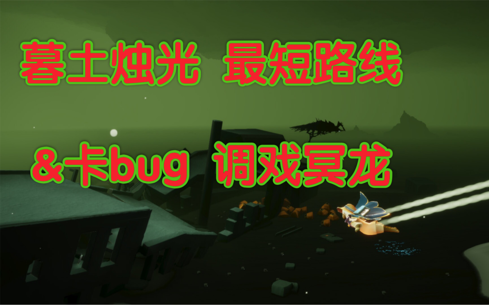 光遇橙鱼暮土蜡烛全图收集冥龙攻击不掉星方法最短路线讲解