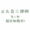 伪音教程—正太音三部曲（其三