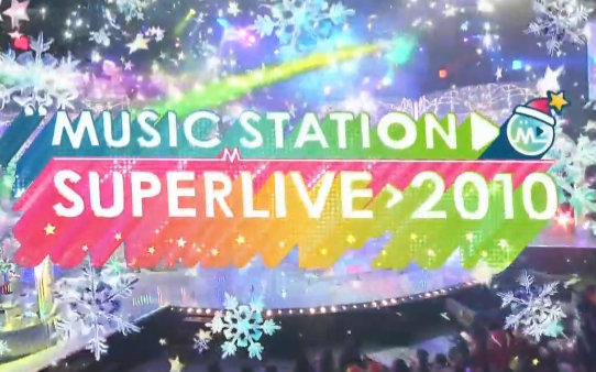 Musicstation 33组嘉宾豪华登场 Superlive 10 圣诞4小时sp 哔哩哔哩 Bilibili