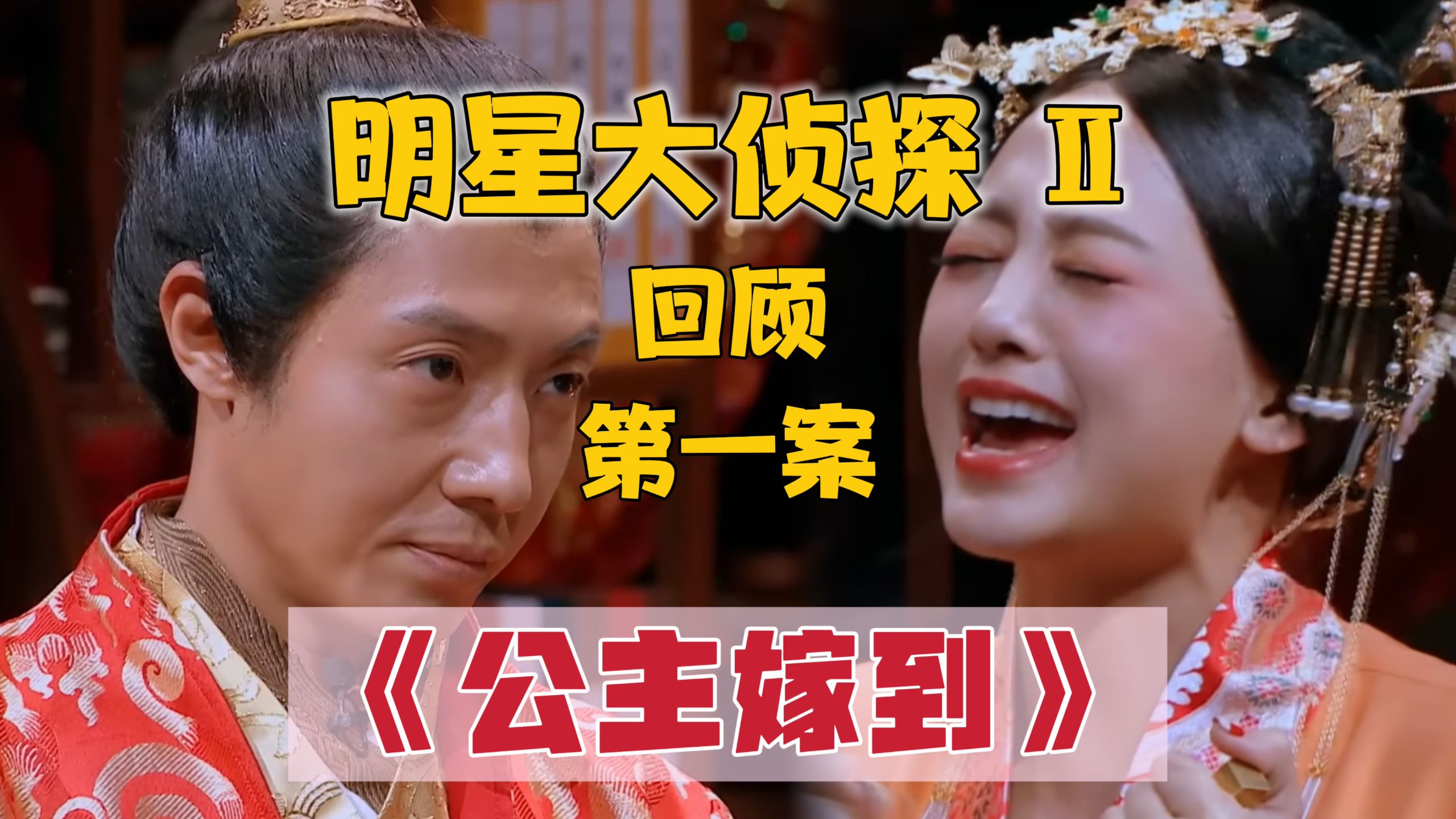 【回顾明侦S2E1】第一个古装本欢乐多，杨蓉首秀开启“有蓉投蓉”定律