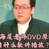 倪海厦老师DVD原版用什么软件播放？