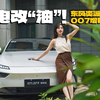 试驾东风奕派eπ007增程版：掀背造型拉风，电改增程更实用