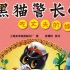 中国经典动画绘本故事《黑猫警长4-吃丈夫的螳螂》