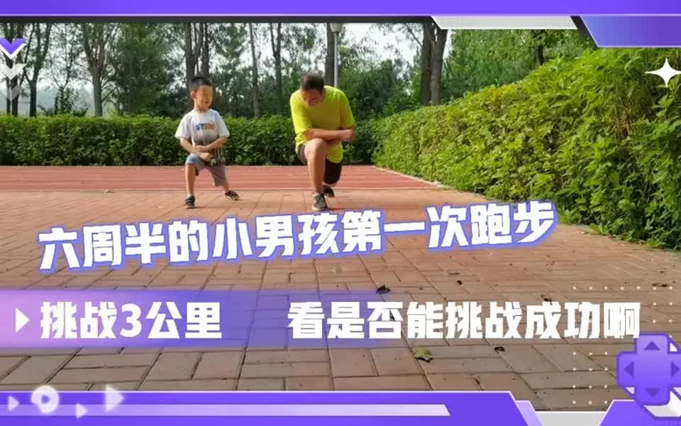 马拉松爸爸带六周岁半的儿子，挑战跑步3公里，看是否能挑战成功
