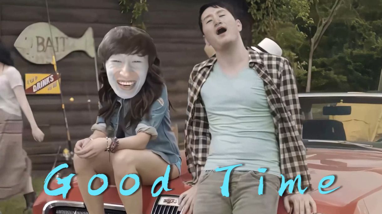 “哇啊啊哇袄♿哦哦齁”【电棍：Good Time （清明版）】