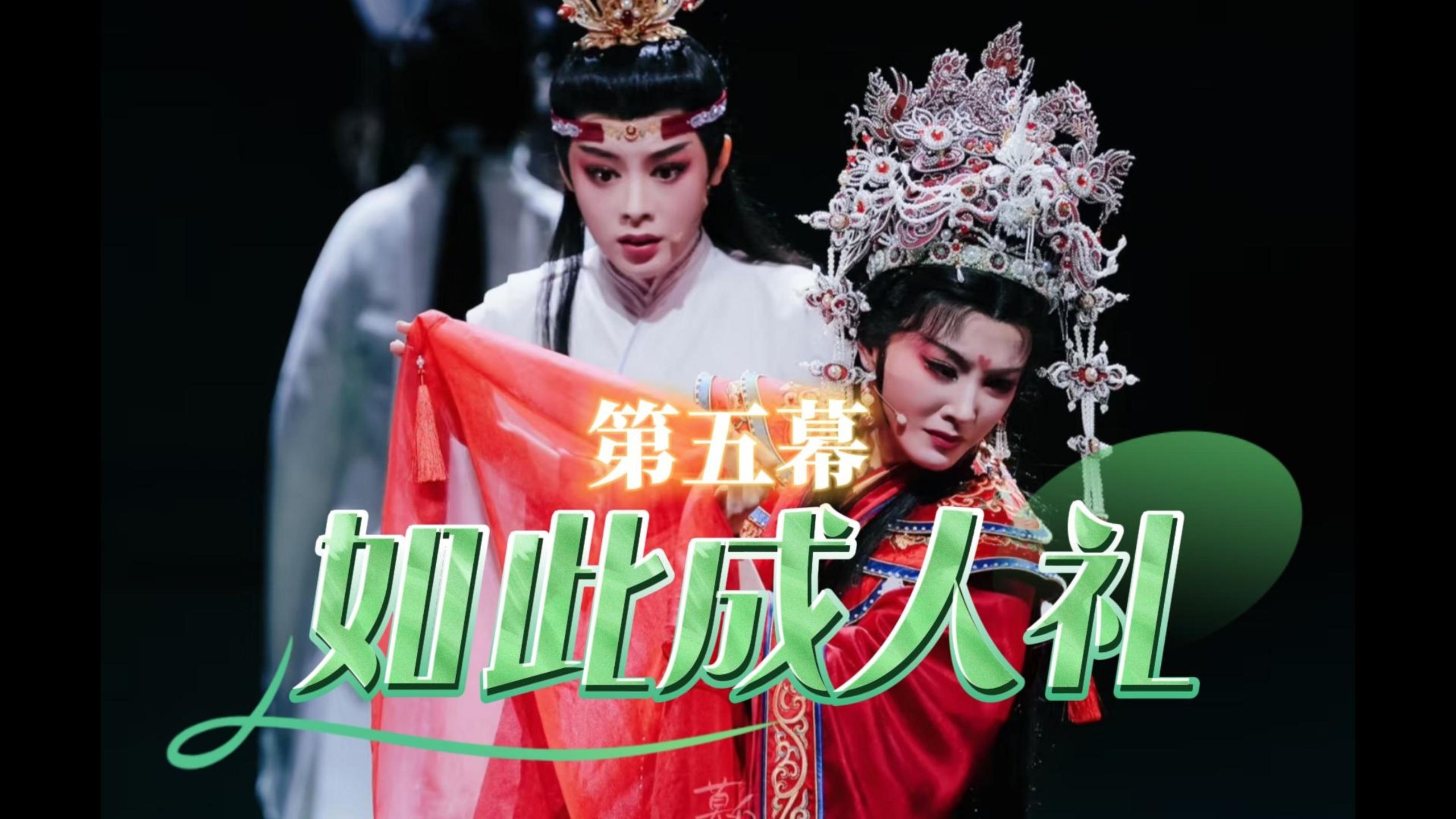 第五幕｜如此成人礼