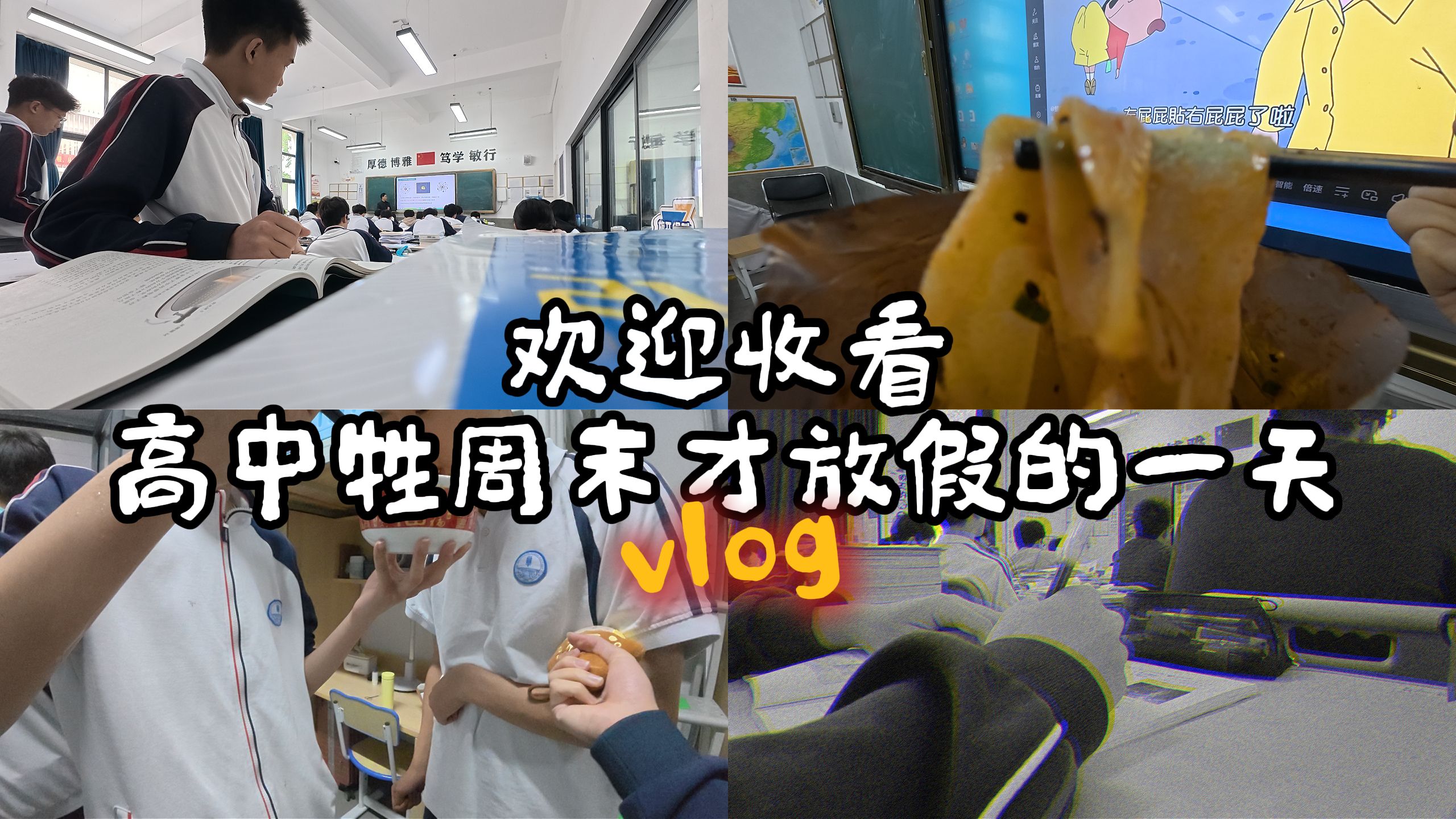 欢迎收看高中牲周六放学的一天