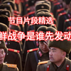 说说朝鲜战争是谁先发动的