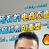 所有的电商产品页面，都值得用Ai重塑一遍