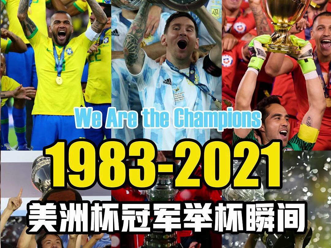 1983-2021美洲杯冠军举杯瞬间    2024美洲杯梅西率领的阿根廷队能再夺一次奖杯吗？