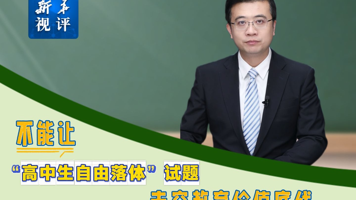 不能让“高中生自由落体”试题击穿教育价值底线