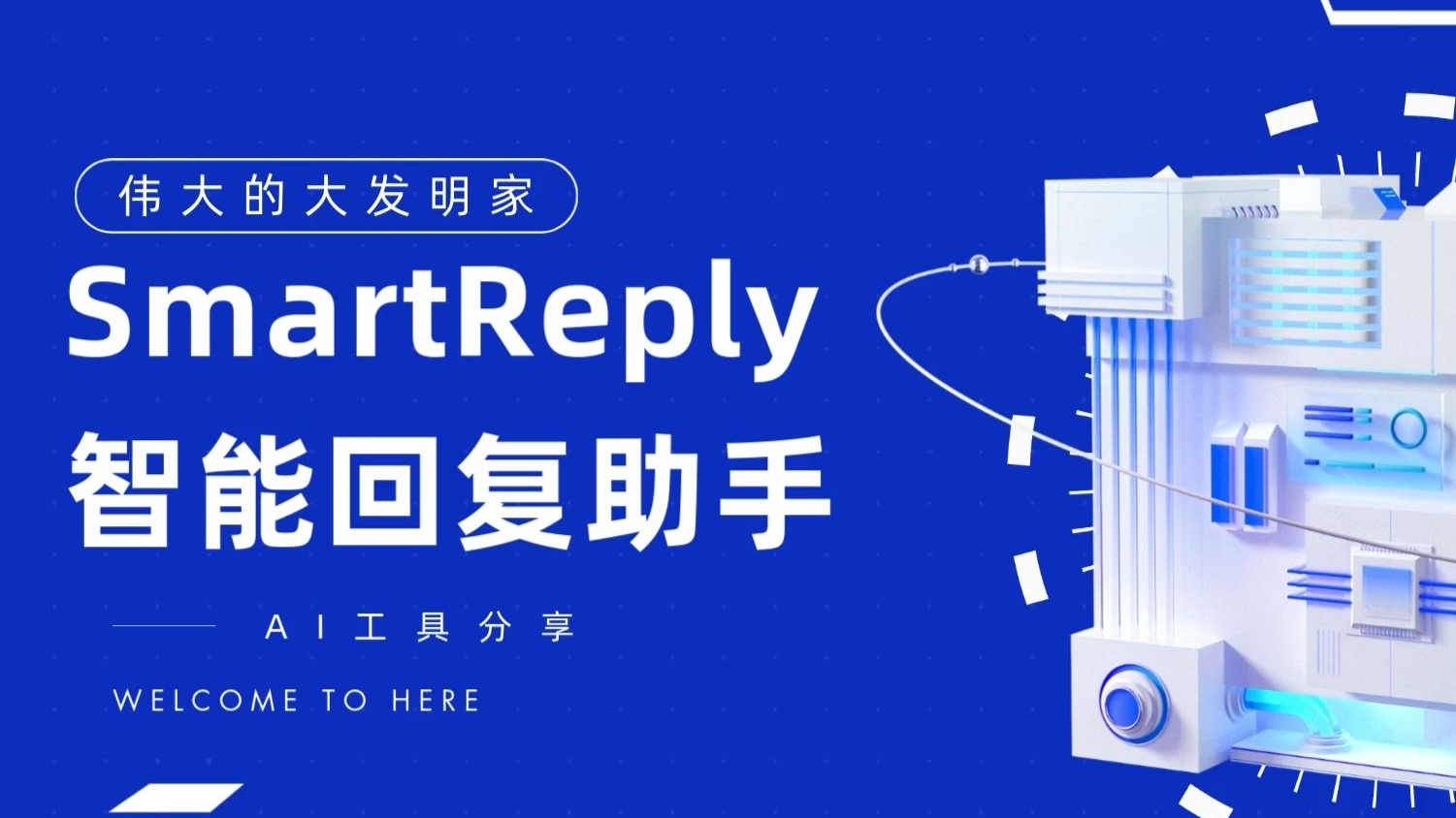 SmartReply只能回复助手 社恐人士的救星-完美的大发明家-完美的大发明家-哔哩哔哩视频