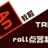 【Adobe Animate教程】TRPG roll点器制作