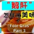 【知·食#5】“鹅肝”怎样才能变得美味 / How to Select and Cook “Foie Gras”?