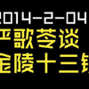 2014-2-04-严歌苓谈金陵十三钗