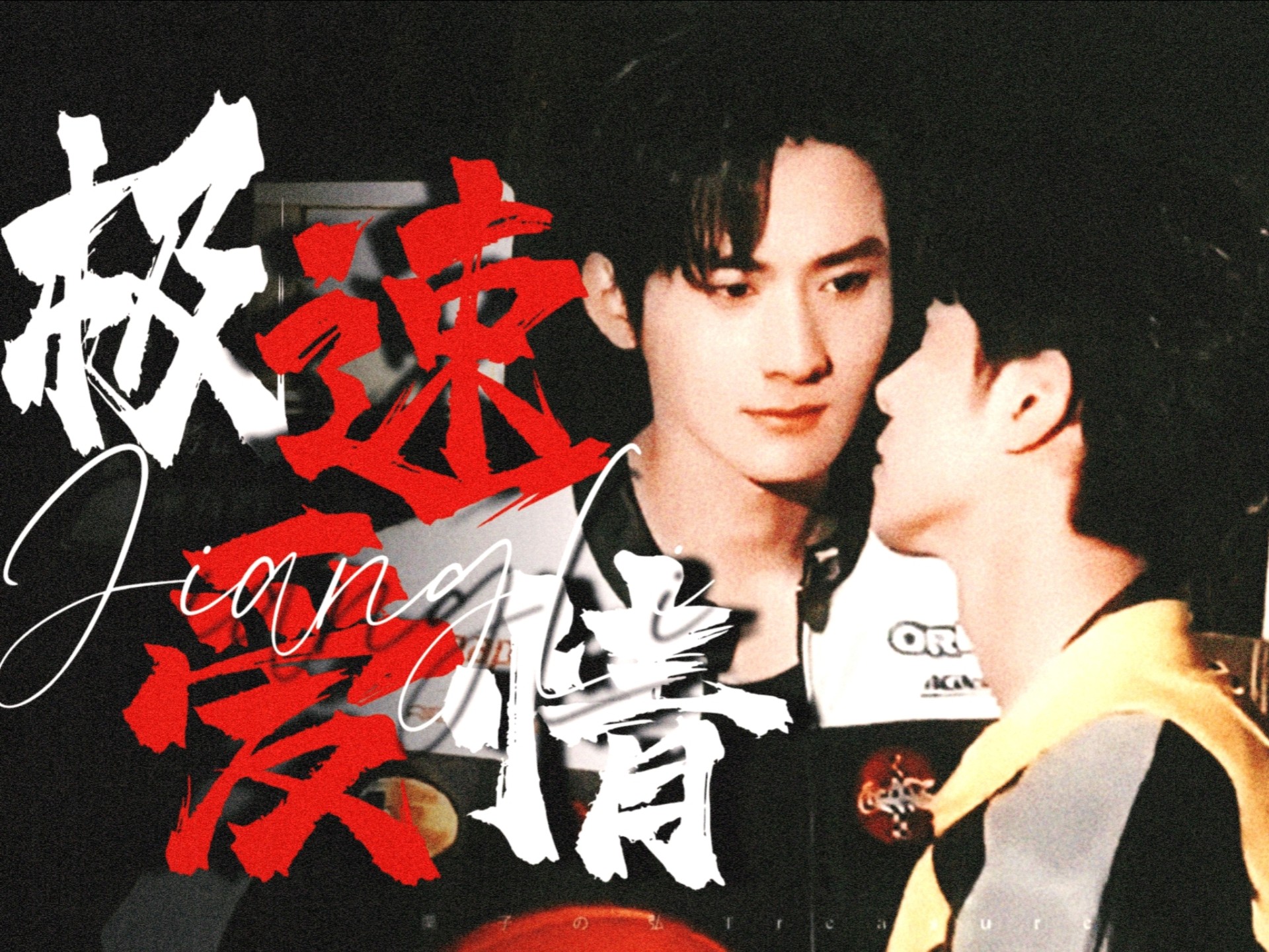 “想把你吸引 想把你占据” 好有张力的一对儿！！！江衡×李沛恩