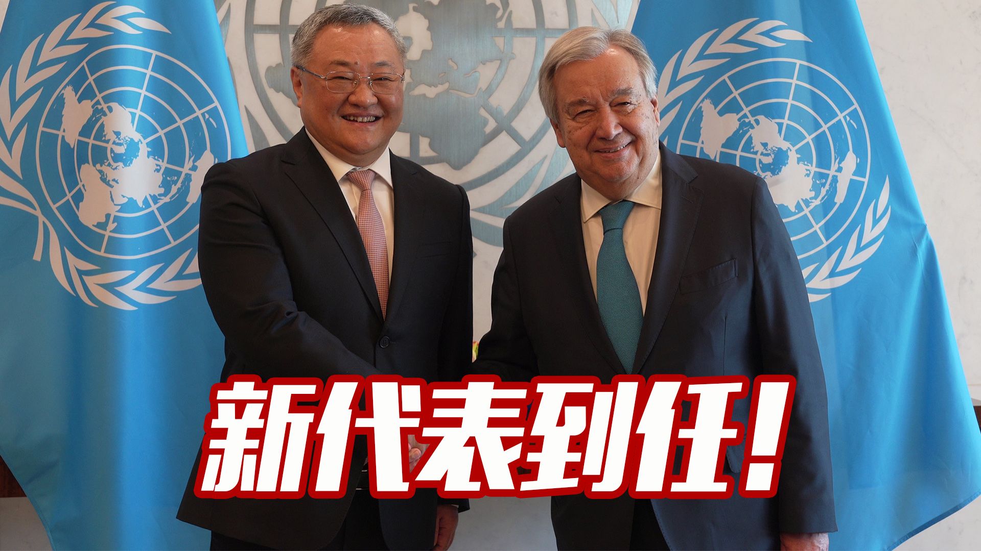 独家：新任常驻联合国代表傅聪递交全权证书