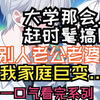 【完结文】大学那会儿我赶时髦搞网恋 还学别人老公老婆的叫 后来我家庭巨变 加之网恋对象不仅声称自己是顶流影后 还执着于奔现 我感觉碰见了骗子 决定斩断这份缘