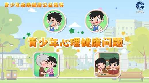 青少年体质健康公益指导：青少年心理健康