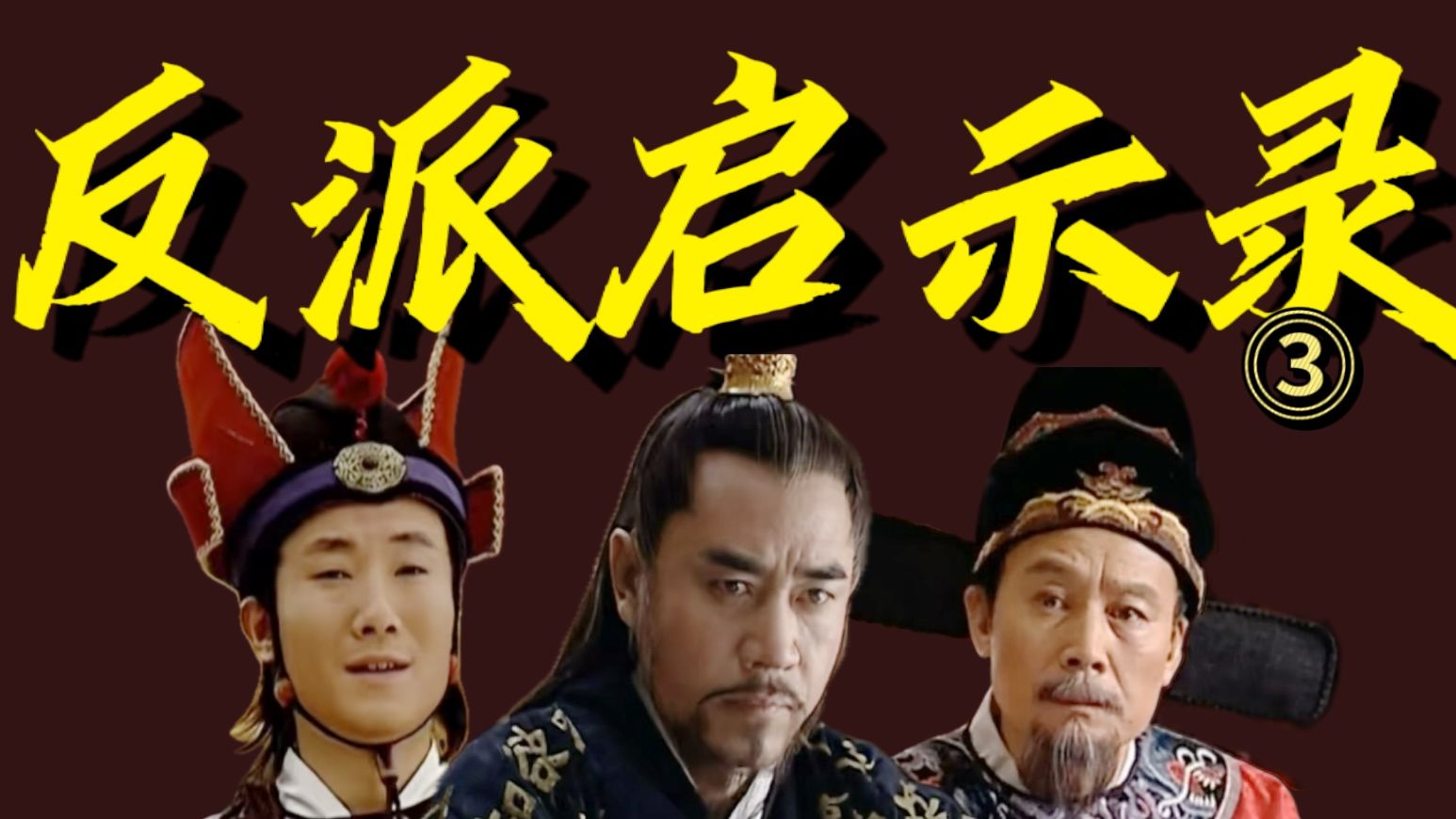 反派启示录3：强者的终极逻辑（完结篇）