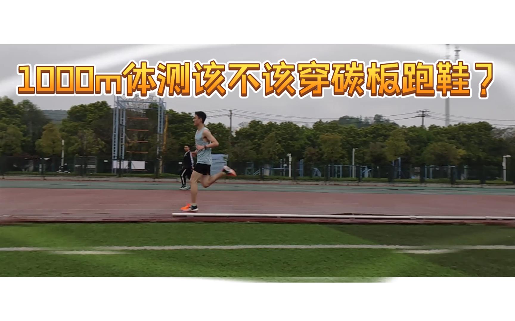1000m体测该不该穿碳板跑鞋？一个视频告诉你答案