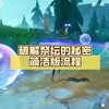 【原神/攻略】破解祭坛的秘密简洁版流程，第二个第三个破解方法（伊黎耶的野精灵 幽林雾道