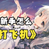 教新手怎么打飞机